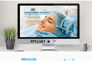 整形美容医学医疗PPT模板.pptx[共22张]