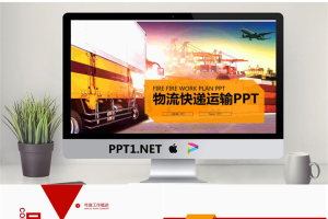 海陆空运输背景的物流快递行业PPT模板.pptx[共26张]