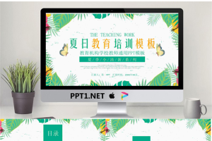 卡通夏日主题教育培训PPT模板.pptx[共25张]