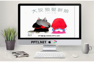 《大灰狼娶新娘》绘本故事PPT.ppt[共13张]