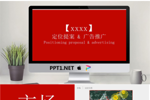 企业定位提案与广告推广PPT.ppt[共22张]