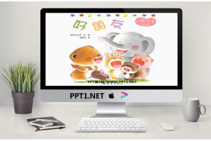 《好朋友》绘本故事PPT.ppt[共11张]