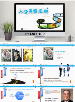 优秀幻灯片作品欣赏：人生需要规划PPT.pptx[共56张]