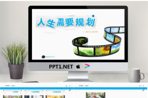 优秀幻灯片作品欣赏：人生需要规划PPT.pptx[共56张]
