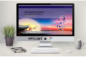 精美中秋节PowerPoint模板.ppt[共4张]