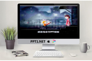 给妈妈送雨伞背景感恩母亲节幻灯片模板.pptx[共2张]
