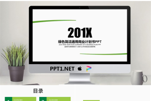 绿色极简风格通用商业计划书PPT模板.pptx[共30张]