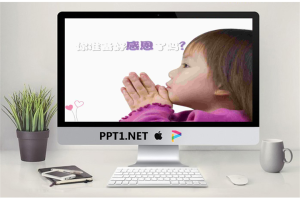 你准备好感恩了吗？感恩节PPT.ppt[共12张]