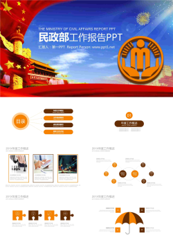 民政部门通用工作汇报PPT模板.pptx[共22张]