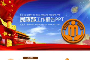 民政部门通用工作汇报PPT模板.pptx[共22张]