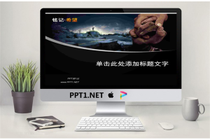 铭记希望地震重建培训PPT模板.ppt[共2张]