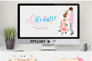 卡通《恋上有你的日子》PPT模板.pptx[共26张]