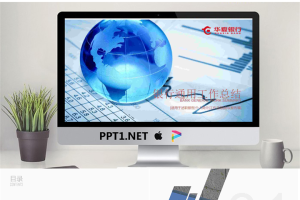 蓝色地球模型与财务报表背景的华夏银行PPT模板.pptx[共22张]