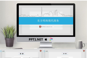 东方明珠背景的现代商务PPT模板.pptx[共22张]