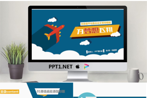 扁平化卡通模板_编号pb0V4s.ppt[共12张]