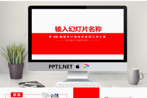 红色极简工作汇报PPT模板.pptx[共30张]