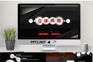 炫酷黑色微立体风格的企业公司简介PPT模板.pptx[共55张]