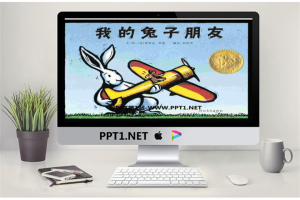 《我的兔子朋友》绘本故事PPT.pptx[共20张]