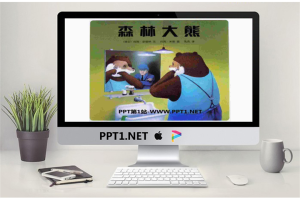 《森林大熊》绘本故事PPT.ppt[共25张]