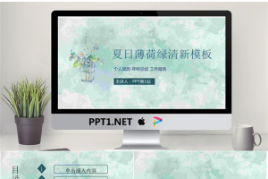 清爽绿色水彩背景艺术设计PPT模板.pptx[共19张]