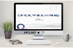 青花瓷背景淡雅中国风PPT模板.ppt[共18张]