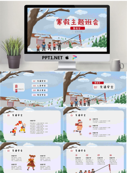 寒假主题班会安全教育.pptx[共25张]