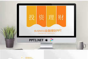 橙色扁平化投资理财PPT模板.pptx[共22张]