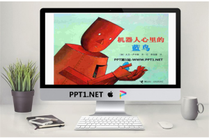 《机器人心里的蓝鸟》绘本故事PPT.ppt[共12张]