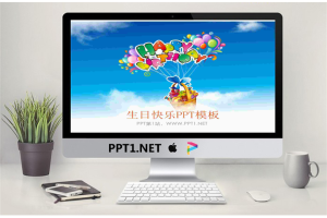 蓝天白云背景的生日快乐PPT模板.pptx[共3张]