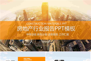 高端楼盘建筑背景的房地产行业报告PPT模板.pptx[共25张]