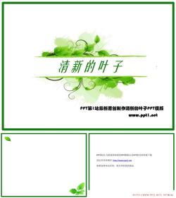 绿色清新的叶子背景PPT模板.pptx[共3张]