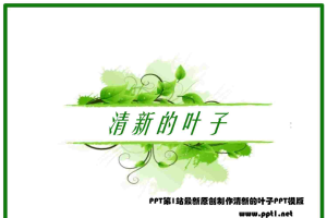 绿色清新的叶子背景PPT模板.pptx[共3张]