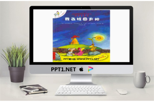 《我去找回太阳》绘本故事PPT.ppt[共24张]