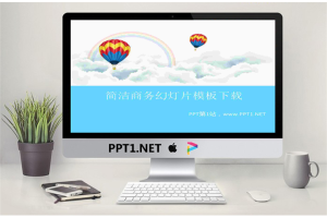 简洁的热气球白云彩虹背景卡通PowerPoint模板.pptx[共7张]