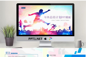 彩色扁平化“奔跑吧”主题工作总结计划PPT模板.pptx[共40张]