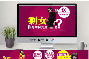 优秀幻灯片作品欣赏：你是如何成变成剩女的？.pptx[共21张]