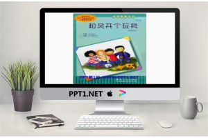《和风开个玩笑》绘本故事PPT.ppt[共14张]