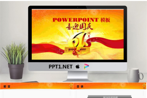 精美动态喜迎国庆PPT模板.ppt[共4张]