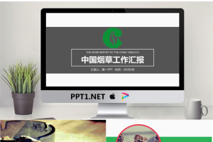 中国烟草工作汇报PPT模板.pptx[共26张]