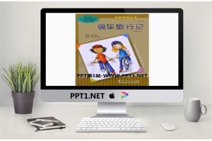 《骑车旅行记》绘本故事PPT.pptx[共13张]