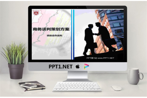 商务谈判方案PowerPoint模板.pptx[共3张]