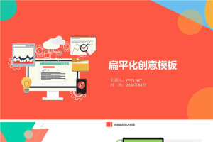扁平化创意互联网行业PPT模板.pptx[共23张]