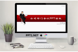 会议演说商务PPT模板.ppt[共12张]