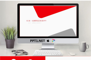 高雅简洁红灰色背景商务PPT模版.ppt[共10张]