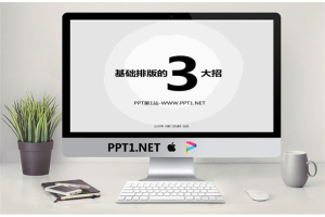 基础排版三大招PPT欣赏.pptx[共19张]