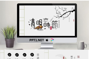 有趣的水墨清明时节PPT模板.pptx[共23张]