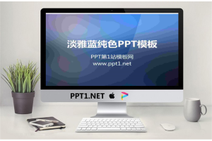 淡雅蓝色渐变纯色PowerPoint模板.ppt[共7张]