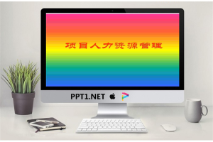 项目人力资源管理PPT.ppt[共19张]