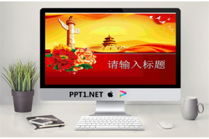 天坛牡丹背景国庆节幻灯片模板.ppt[共15张]