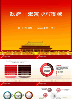 红色古建筑背景的党建政府PowerPoint模板.ppt[共14张]